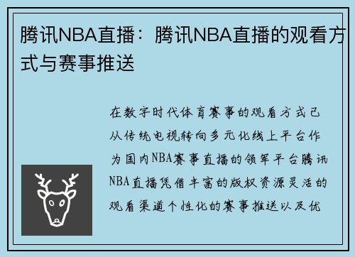 腾讯NBA直播：腾讯NBA直播的观看方式与赛事推送