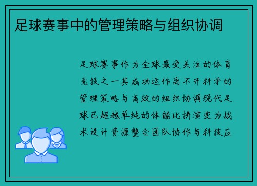 足球赛事中的管理策略与组织协调