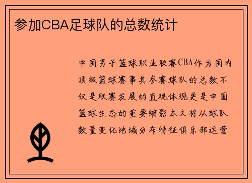 参加CBA足球队的总数统计