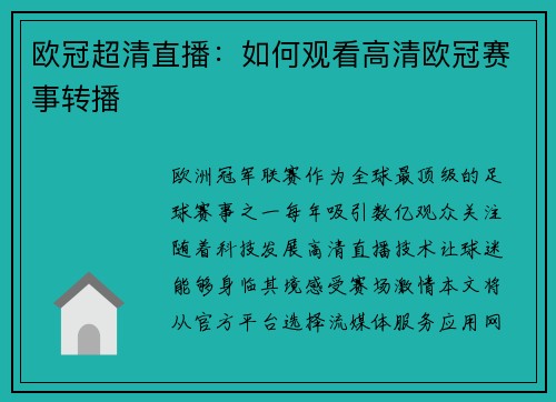 欧冠超清直播：如何观看高清欧冠赛事转播
