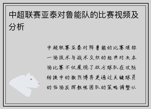 中超联赛亚泰对鲁能队的比赛视频及分析