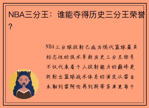 NBA三分王：谁能夺得历史三分王荣誉？