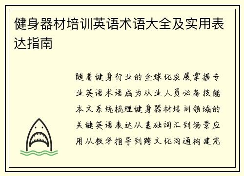 /uploads/images/20250605/jian-shen-qi-cai-pei-xun-ying-yu-shu-yu-da-quan-ji-shi-yong-biao-da-zhi-nan.webp