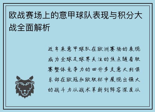 欧战赛场上的意甲球队表现与积分大战全面解析