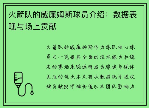 火箭队的威廉姆斯球员介绍：数据表现与场上贡献
