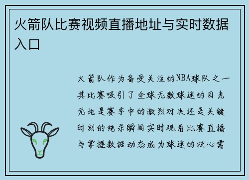 火箭队比赛视频直播地址与实时数据入口