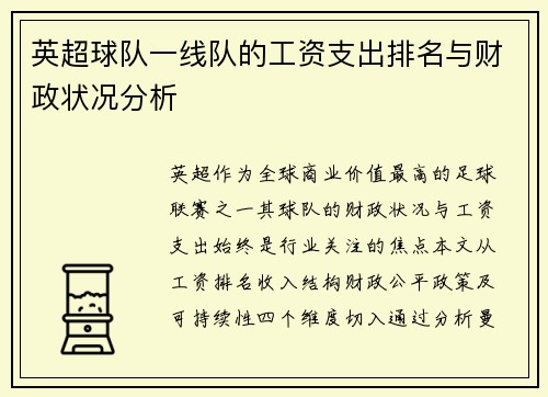 英超球队一线队的工资支出排名与财政状况分析