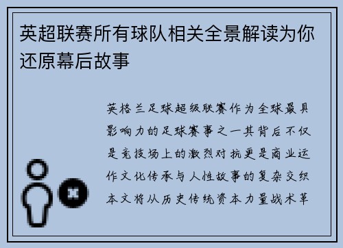 英超联赛所有球队相关全景解读为你还原幕后故事