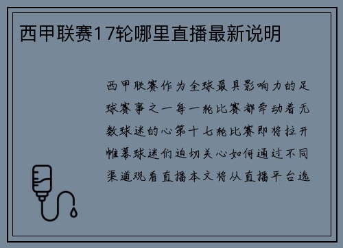 西甲联赛17轮哪里直播最新说明