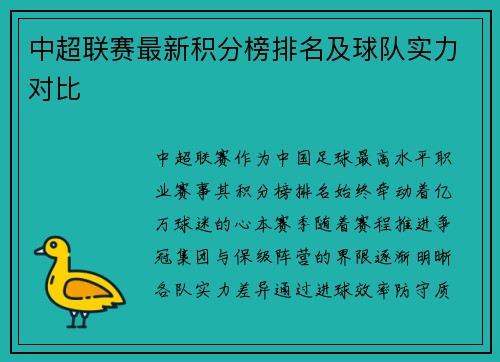 中超联赛最新积分榜排名及球队实力对比