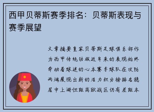 西甲贝蒂斯赛季排名：贝蒂斯表现与赛季展望