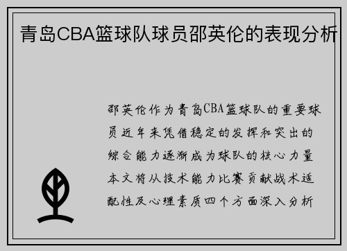 青岛CBA篮球队球员邵英伦的表现分析