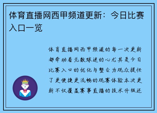 体育直播网西甲频道更新：今日比赛入口一览