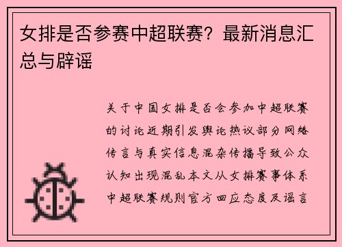 女排是否参赛中超联赛？最新消息汇总与辟谣