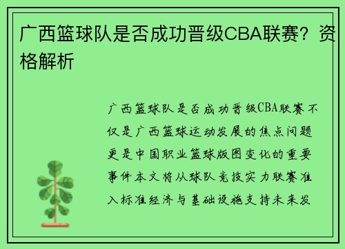 广西篮球队是否成功晋级CBA联赛？资格解析