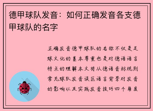 德甲球队发音：如何正确发音各支德甲球队的名字