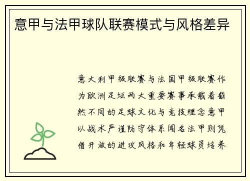 意甲与法甲球队联赛模式与风格差异