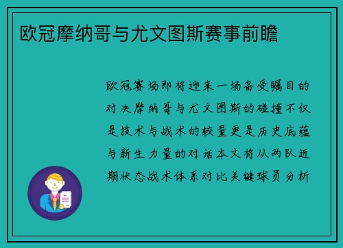 欧冠摩纳哥与尤文图斯赛事前瞻