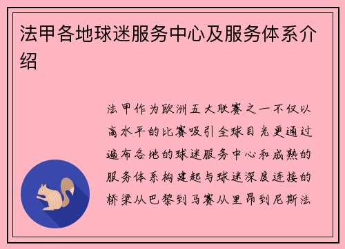 法甲各地球迷服务中心及服务体系介绍