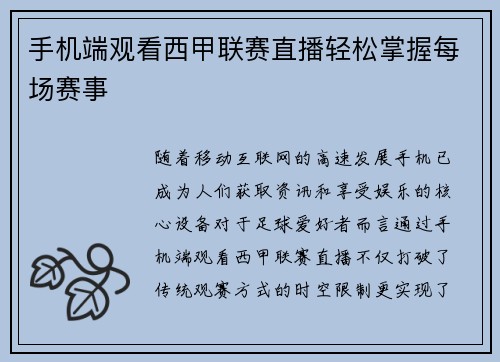 手机端观看西甲联赛直播轻松掌握每场赛事