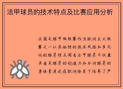 法甲球员的技术特点及比赛应用分析