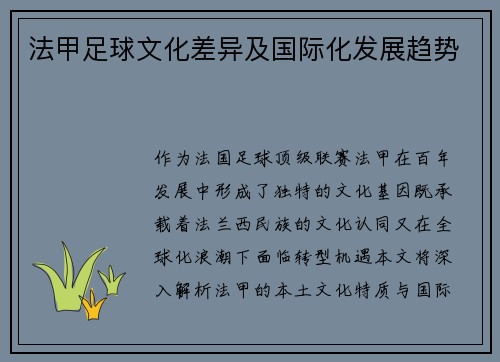 法甲足球文化差异及国际化发展趋势