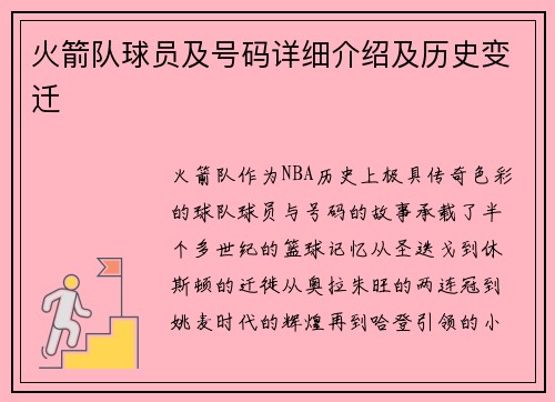 火箭队球员及号码详细介绍及历史变迁
