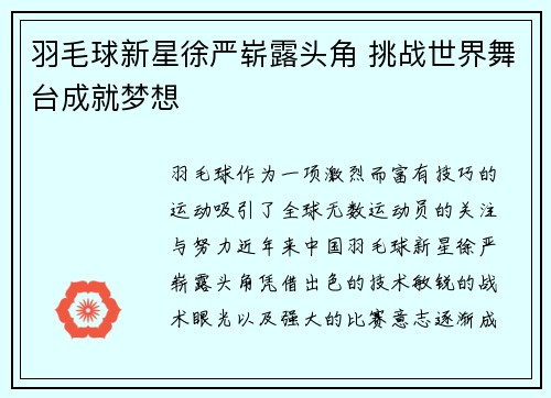 羽毛球新星徐严崭露头角 挑战世界舞台成就梦想