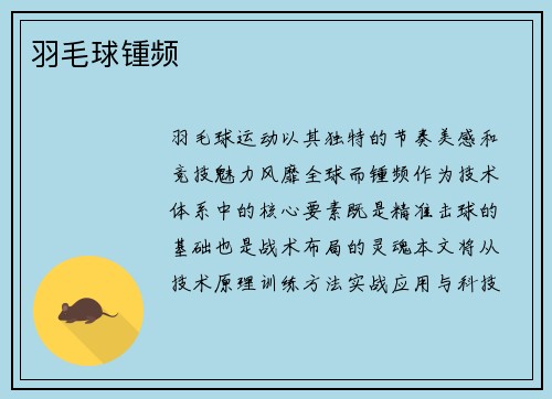 羽毛球锺频