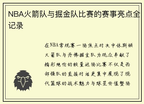 NBA火箭队与掘金队比赛的赛事亮点全记录