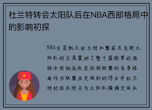 杜兰特转会太阳队后在NBA西部格局中的影响初探