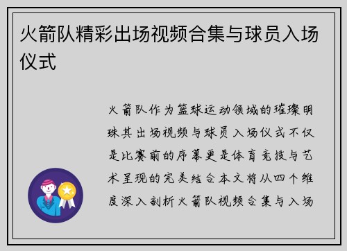 火箭队精彩出场视频合集与球员入场仪式