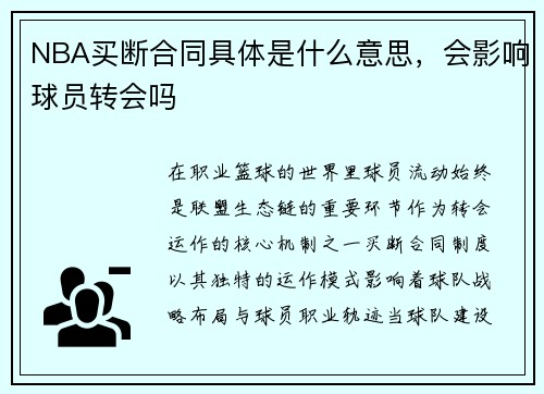 /uploads/images/20250727/nba-mai-duan-he-tong-ju-ti-shi-shen-me-yi-si-hui-ying-xiang-qiu-yuan-zhuan-hui-ma.webp