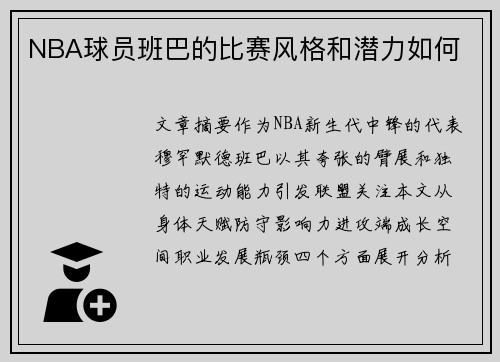 NBA球员班巴的比赛风格和潜力如何
