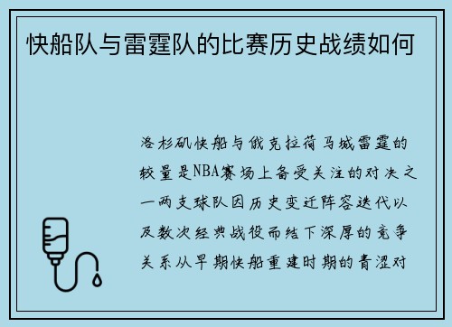 快船队与雷霆队的比赛历史战绩如何