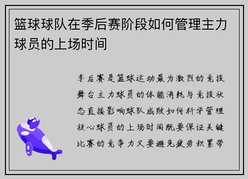 篮球球队在季后赛阶段如何管理主力球员的上场时间