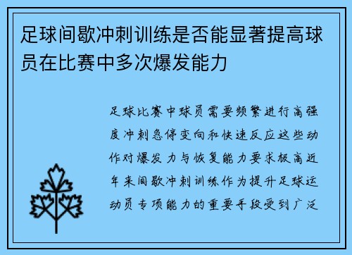 足球间歇冲刺训练是否能显著提高球员在比赛中多次爆发能力