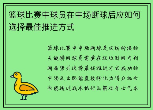 篮球比赛中球员在中场断球后应如何选择最佳推进方式