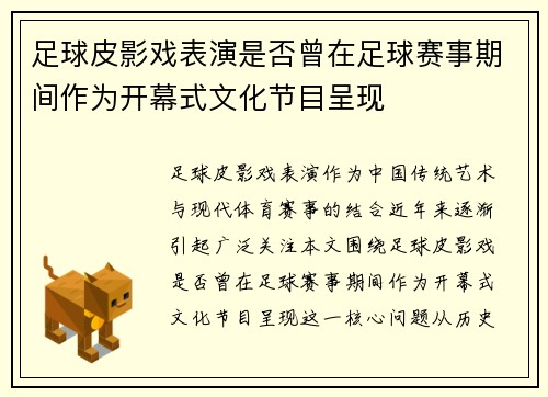 足球皮影戏表演是否曾在足球赛事期间作为开幕式文化节目呈现