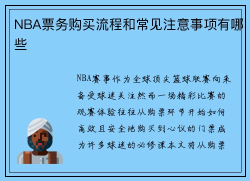 NBA票务购买流程和常见注意事项有哪些
